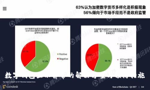 数字钱包显示异常的解决方案与预防措施