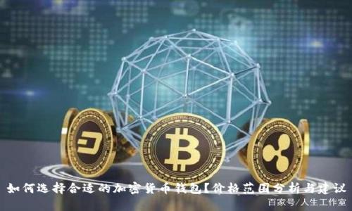 如何选择合适的加密货币钱包？价格范围分析与建议