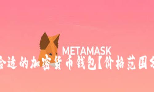 如何选择合适的加密货币钱包？价格范围分析与建议