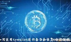 如何使用tpwallet进行备份和