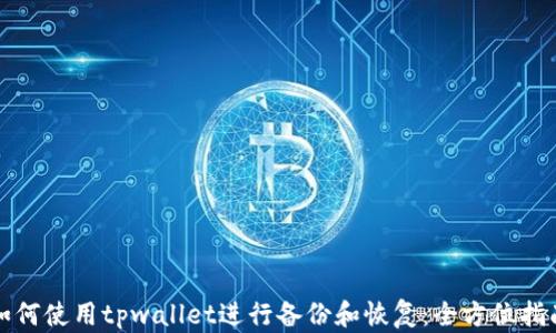 
如何使用tpwallet进行备份和恢复：全方位指南
