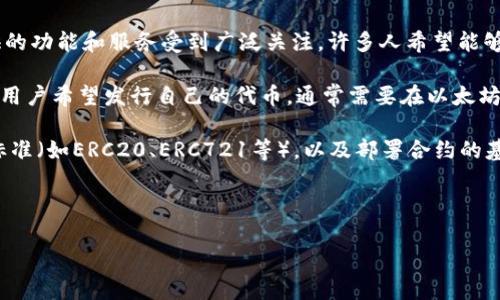 详细介绍  
在数字货币的世界，用户越来越关注如何使用钱包进行币的创建和管理。TPWallet是一款用户友好的数字货币钱包，因其提供的功能和服务受到广泛关注。许多人希望能够通过TPWallet免费发币，这是一项相对复杂的操作，涉及多个技术细节和步骤。

首先，TPWallet支持多种区块链，用户可以在钱包中管理不同的数字资产。因此，發币的方式也取决于用户选择的区块链。如果用户希望发行自己的代币，通常需要在以太坊、Binance Smart Chain或其他支持智能合约的区块链上进行。TPWallet提供了方便的界面，使用户能够轻松访问这些功能。

对于初学者来说，免费发币的过程可以看作是一种学习和实践的机会。用户需要首先了解一些基本概念，包括智能合约、代币标准（如ERC20、ERC721等），以及部署合约的基本步骤。此外，虽然有些方法可以降低成本，但在某些区块链上发币仍可能会产生一定的费用，例如网络手续费。

在以下部分，我们将深入探讨用户在TPWallet中如何免费发币，包括必要的步骤和所需的知识。

TPWallet免费发币指南：从零开始的详细步骤
