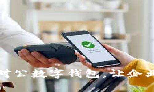 如何有效营销对公数字钱包，让企业客户快速接受