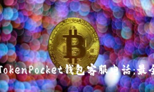 如何联系TokenPocket钱包客服电话：最全面的指南