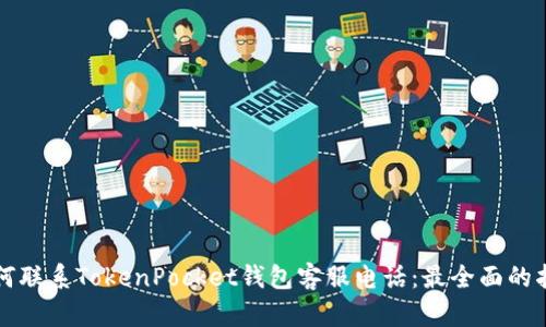 如何联系TokenPocket钱包客服电话：最全面的指南