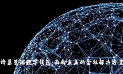 蜂巢星球数字钱包：面向