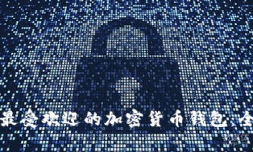 在泰国最受欢迎的加密货币钱包：全面指南