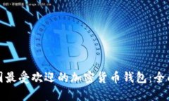 在泰国最受欢迎的加密货