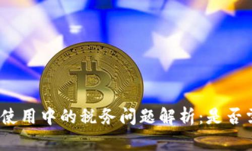 数字钱包使用中的税务问题解析：是否需要扣税？