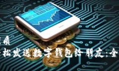 且的优质如何轻松发送数