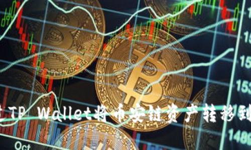 如何通过TP Wallet将币安链资产转移到波场链？