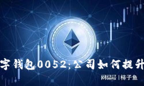 全方位了解数字钱包0052：公司如何提升财务管理效率