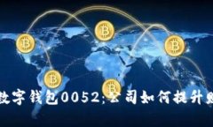 全方位了解数字钱包0052：