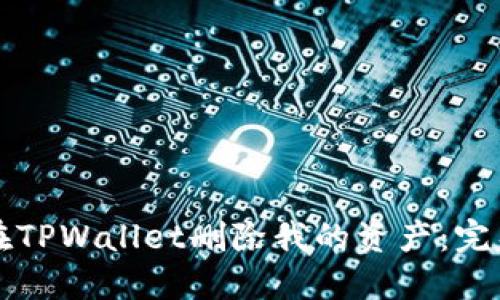 如何在TPWallet删除我的资产：完整指南