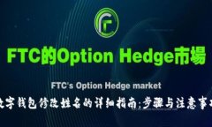 数字钱包修改姓名的详细