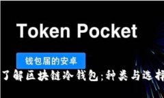 深入了解区块链冷钱包：