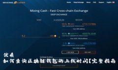 优质如何查询区块链钱包
