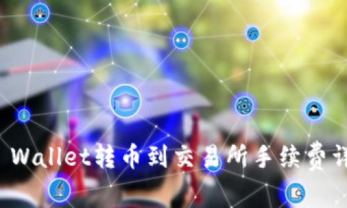 TP Wallet转币到交易所手续费详解