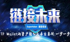 如何将TP Wallet的资产转入