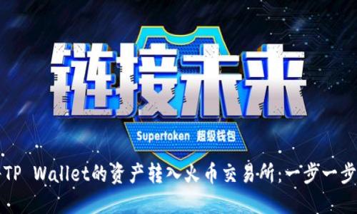 如何将TP Wallet的资产转入火币交易所：一步一步的指南