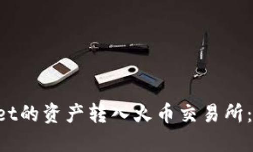 如何将TP Wallet的资产转入火币交易所：一步一步的指南