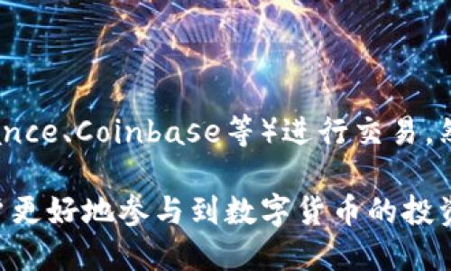 优质
baiotiTPWallet电脑版交易全攻略：新手必知的操作技巧与常见问题/baioti

相关关键词：
TPWallet电脑版, TPWallet交易, 数字货币交易, 钱包使用技巧/guanjianci

TPWallet电脑版交易全攻略
随着区块链技术的蓬勃发展，越来越多的人开始关注数字货币的投资与交易。TPWallet作为一个功能强大且易用的数字货币钱包，受到了广泛的欢迎。特别是在PC端，TPWallet电脑版为用户提供了更加便捷的交易体验。在这篇文章中，我们将详细讲述TPWallet电脑版的交易操作步骤，为新手用户提供实用的技巧，并解答一些常见问题。

一、TPWallet电脑版的安装与设置
首先，为了能够顺利地进行交易，用户需要在电脑上安装TPWallet。官网提供了简洁易懂的下载与安装步骤：
1. 访问TPWallet官网，下载适合你操作系统的安装包（Windows或Mac版）。
2. 根据提示完成安装过程，在安装过程中注意选择正确的安装路径，以方便后续的查找与使用。
3. 安装完成后，首次打开TPWallet，你需要创建一个新的钱包账户。在此过程中，请确保记录下恢复助言词，以防止丢失访问权限。
4. 设置好钱包账户后，进行一些基础的安全设置，例如设置密码、启用双重身份验证等，确保你的数字资产安全。

二、TPWallet电脑版的充值操作
进行交易之前，用户需要先往钱包充值。充值操作也非常简单：
1. 登录TPWallet后，找到“充值”选项，系统会提供一个数字货币地址。用户可以将其他钱包中的数字货币打入这个地址。
2. 当资金到账后，可以在钱包余额中确认是否成功，通常到账时间较快，但根据不同的区块链网络也可能会有所不同。

三、如何在TPWallet电脑版上进行交易
在充值完成以后，用户就可以开始进行交易了。TPWallet支持多种数字货币的交换与交易：
1. 登录后，选择“交易”模块。在这里，用户可以看到多个交易对，选择自己想要操作的币种对，例如BTC/ETH。
2. 输入交易数量，系统会自动显示你需要支付的金额或可获得的数量。
3. 在确认交易信息无误后，点击“确认交易”进行操作。在此过程中，务必仔细检查地址和数量，确保信息无误。
4. 完成交易后，可以在“交易记录”中查看详细信息，确保交易成功。

四、常见问题及解决方案
在交易过程中，用户可能会遇到一些常见问题，以下是对一些问题的详细解答：

h41. 如何解决充值未到账的问题？/h4
充值未到账是很多用户面临的普遍问题，通常原因有以下几种：
首先，检查输入的充值地址是否正确，任何拼写错误都会导致资金丢失。其次，需要了解自己充值的数字货币所需的确认次数，每种币种的要求可能不同，通常可以通过区块链浏览器查询最新信息。如果已经过了规定的确认时间，建议联系TPWallet的客服，提供充值的交易ID以便查询。

h42. 交易失败的原因是什么？/h4
交易失败可能由多种因素导致，最常见的原因是网络拥堵。在这种情况下，可以尝试稍后重新操作。另外，确保余额充足，如果账户余额无法覆盖交易手续费，交易也会失败。

h43. 如何提升交易速度？/h4
你可以通过支付更高的交易手续费来提升交易的处理速度，因为矿工会优先处理手续费高的交易。TPWallet会在交易确认页面提示推荐手续费，用户可以根据需要进行调整。

h44. 钱包安全问题如何解决？/h4
安全一直是数字货币用户最关心的问题，TPWallet建议用户务必开启双重身份验证，定期更改密码，并保留好助记词和私钥，确保不会泄露给其他人。

h45. 如果我忘记密码该怎么办？/h4
TPWallet提供了密码找回功能，但前提是你必须能够访问用于创建账户的邮箱或手机。如果无法找回，可以尝试使用助记词恢复访问。

h46. 是否可以通过TPWallet进行法币交易？/h4
TPWallet主要是围绕数字货币的交易提供服务，法币交易需要通过第三方交易所进行。如果想以法币购买数字货币，建议在支持法币的交易所（例如Binance、Coinbase等）进行交易，然后再将货币转入TPWallet进行储存和管理。

总结来说，TPWallet电脑版为用户提供了一种便捷的数字货币交易方式，从安装到交易，每一个步骤都有据可依。了解并掌握这些基本操作，可以帮助用户更好地参与到数字货币的投资交易中。此外，针对一些常见的问题和解决方案的了解，将进一步提升用户的使用体验。