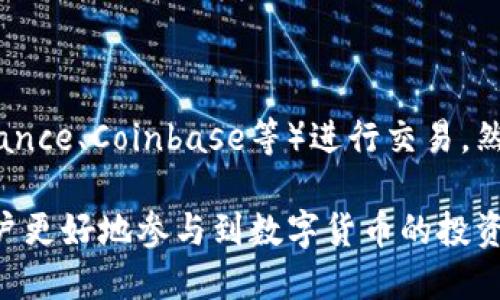 优质
baiotiTPWallet电脑版交易全攻略：新手必知的操作技巧与常见问题/baioti

相关关键词：
TPWallet电脑版, TPWallet交易, 数字货币交易, 钱包使用技巧/guanjianci

TPWallet电脑版交易全攻略
随着区块链技术的蓬勃发展，越来越多的人开始关注数字货币的投资与交易。TPWallet作为一个功能强大且易用的数字货币钱包，受到了广泛的欢迎。特别是在PC端，TPWallet电脑版为用户提供了更加便捷的交易体验。在这篇文章中，我们将详细讲述TPWallet电脑版的交易操作步骤，为新手用户提供实用的技巧，并解答一些常见问题。

一、TPWallet电脑版的安装与设置
首先，为了能够顺利地进行交易，用户需要在电脑上安装TPWallet。官网提供了简洁易懂的下载与安装步骤：
1. 访问TPWallet官网，下载适合你操作系统的安装包（Windows或Mac版）。
2. 根据提示完成安装过程，在安装过程中注意选择正确的安装路径，以方便后续的查找与使用。
3. 安装完成后，首次打开TPWallet，你需要创建一个新的钱包账户。在此过程中，请确保记录下恢复助言词，以防止丢失访问权限。
4. 设置好钱包账户后，进行一些基础的安全设置，例如设置密码、启用双重身份验证等，确保你的数字资产安全。

二、TPWallet电脑版的充值操作
进行交易之前，用户需要先往钱包充值。充值操作也非常简单：
1. 登录TPWallet后，找到“充值”选项，系统会提供一个数字货币地址。用户可以将其他钱包中的数字货币打入这个地址。
2. 当资金到账后，可以在钱包余额中确认是否成功，通常到账时间较快，但根据不同的区块链网络也可能会有所不同。

三、如何在TPWallet电脑版上进行交易
在充值完成以后，用户就可以开始进行交易了。TPWallet支持多种数字货币的交换与交易：
1. 登录后，选择“交易”模块。在这里，用户可以看到多个交易对，选择自己想要操作的币种对，例如BTC/ETH。
2. 输入交易数量，系统会自动显示你需要支付的金额或可获得的数量。
3. 在确认交易信息无误后，点击“确认交易”进行操作。在此过程中，务必仔细检查地址和数量，确保信息无误。
4. 完成交易后，可以在“交易记录”中查看详细信息，确保交易成功。

四、常见问题及解决方案
在交易过程中，用户可能会遇到一些常见问题，以下是对一些问题的详细解答：

h41. 如何解决充值未到账的问题？/h4
充值未到账是很多用户面临的普遍问题，通常原因有以下几种：
首先，检查输入的充值地址是否正确，任何拼写错误都会导致资金丢失。其次，需要了解自己充值的数字货币所需的确认次数，每种币种的要求可能不同，通常可以通过区块链浏览器查询最新信息。如果已经过了规定的确认时间，建议联系TPWallet的客服，提供充值的交易ID以便查询。

h42. 交易失败的原因是什么？/h4
交易失败可能由多种因素导致，最常见的原因是网络拥堵。在这种情况下，可以尝试稍后重新操作。另外，确保余额充足，如果账户余额无法覆盖交易手续费，交易也会失败。

h43. 如何提升交易速度？/h4
你可以通过支付更高的交易手续费来提升交易的处理速度，因为矿工会优先处理手续费高的交易。TPWallet会在交易确认页面提示推荐手续费，用户可以根据需要进行调整。

h44. 钱包安全问题如何解决？/h4
安全一直是数字货币用户最关心的问题，TPWallet建议用户务必开启双重身份验证，定期更改密码，并保留好助记词和私钥，确保不会泄露给其他人。

h45. 如果我忘记密码该怎么办？/h4
TPWallet提供了密码找回功能，但前提是你必须能够访问用于创建账户的邮箱或手机。如果无法找回，可以尝试使用助记词恢复访问。

h46. 是否可以通过TPWallet进行法币交易？/h4
TPWallet主要是围绕数字货币的交易提供服务，法币交易需要通过第三方交易所进行。如果想以法币购买数字货币，建议在支持法币的交易所（例如Binance、Coinbase等）进行交易，然后再将货币转入TPWallet进行储存和管理。

总结来说，TPWallet电脑版为用户提供了一种便捷的数字货币交易方式，从安装到交易，每一个步骤都有据可依。了解并掌握这些基本操作，可以帮助用户更好地参与到数字货币的投资交易中。此外，针对一些常见的问题和解决方案的了解，将进一步提升用户的使用体验。