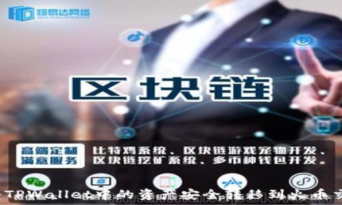   
如何将TPWallet中的资产安全转移到火币交易所？