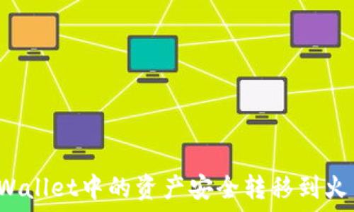   
如何将TPWallet中的资产安全转移到火币交易所？