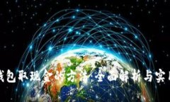 数字钱包取现金的方法：