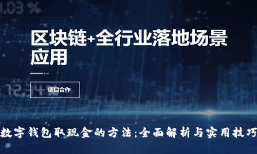 数字钱包取现金的方法：全面解析与实用技巧