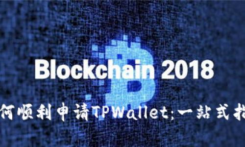 如何顺利申请TPWallet：一站式指南