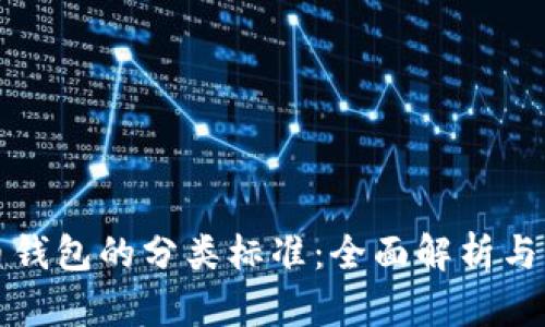 加密货币钱包的分类标准：全面解析与实用指南