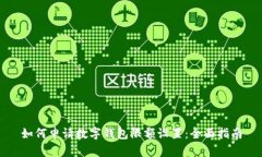 如何申请数字钱包限额设