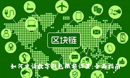 如何申请数字钱包限额设置：全面指南