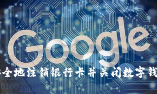 如何安全地注销银行卡并关闭数字钱包账户