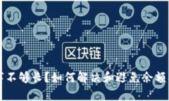 钱包余额数字不够长？如