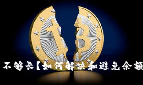 钱包余额数字不够长？如何解决和避免余额问题的全解析