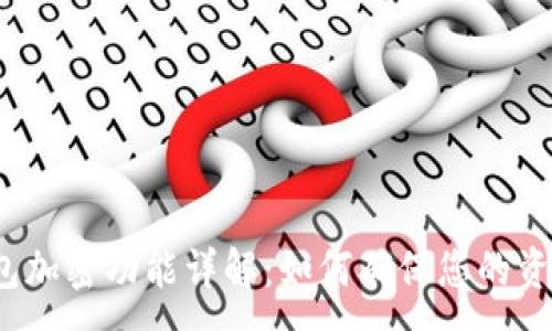 :
抖音钱包加密功能详解：如何确保您的资金安全？