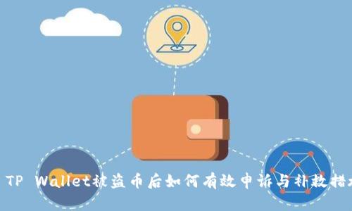 : TP Wallet被盗币后如何有效申诉与补救措施