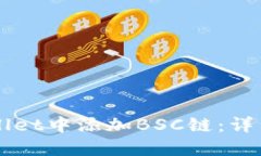 如何在TPWallet中添加BSC链：