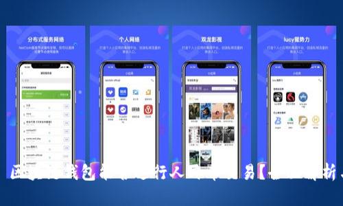 Title: 区块链钱包能否进行人民币交易？全面解析与指南