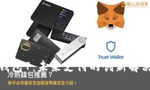 数字钱包7：未来支付的创新解决方案