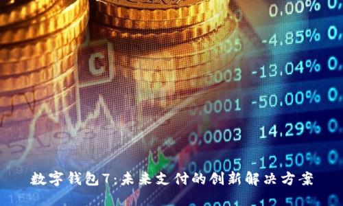 数字钱包7：未来支付的创新解决方案