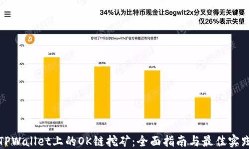 
TPWallet上的OK链挖矿：全面指南与最佳实践