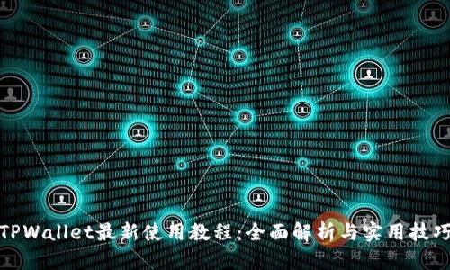TPWallet最新使用教程：全面解析与实用技巧