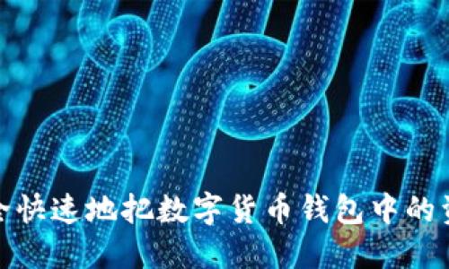 如何安全快速地把数字货币钱包中的资产变现