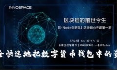 如何安全快速地把数字货