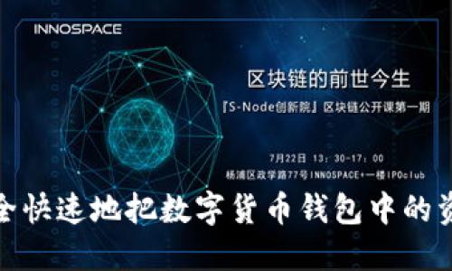 如何安全快速地把数字货币钱包中的资产变现