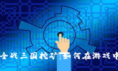 探索TPWallet全战三国挖矿：如何在游戏中高效获取资源
